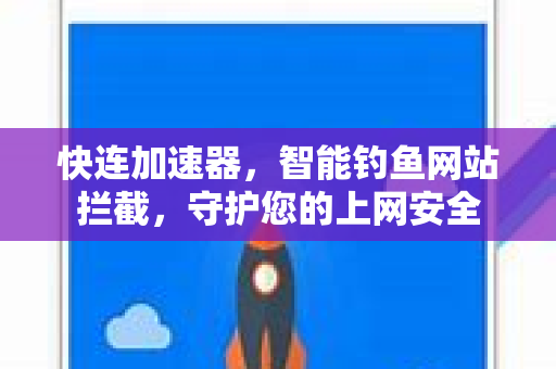 快连加速器，智能钓鱼网站拦截，守护您的上网安全