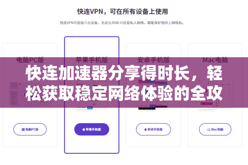 快连加速器分享得时长，轻松获取稳定网络体验的全攻略