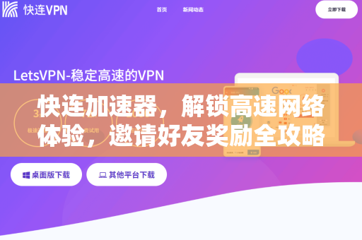 快连加速器，解锁高速网络体验，邀请好友奖励全攻略