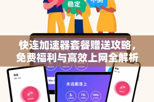 快连加速器套餐赠送攻略，免费福利与高效上网全解析