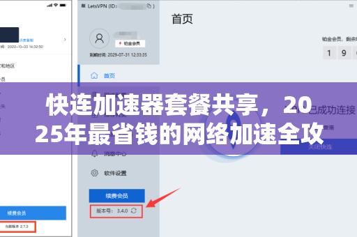 快连加速器套餐共享，2025年最省钱的网络加速全攻略