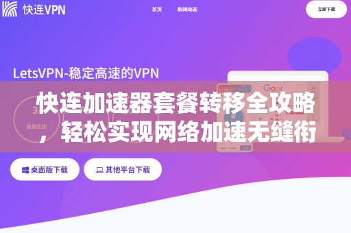 快连加速器套餐转移全攻略，轻松实现网络加速无缝衔接