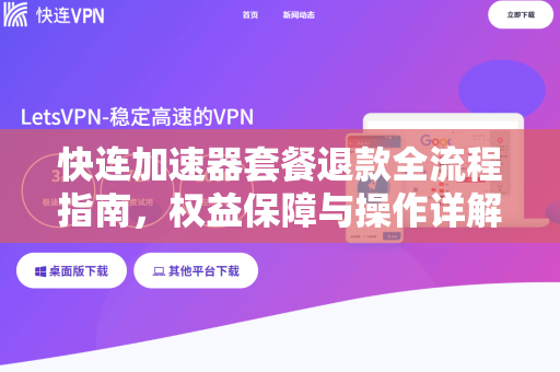 快连加速器套餐退款全流程指南，权益保障与操作详解