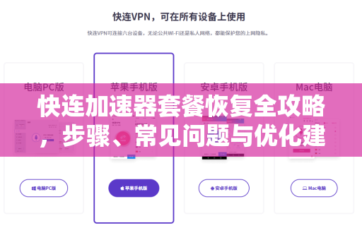 快连加速器套餐恢复全攻略，步骤、常见问题与优化建议