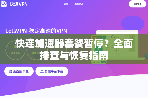 快连加速器套餐暂停？全面排查与恢复指南