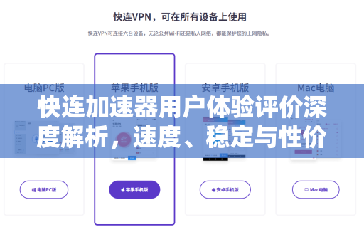快连加速器用户体验评价深度解析，速度、稳定与性价比的真实反馈