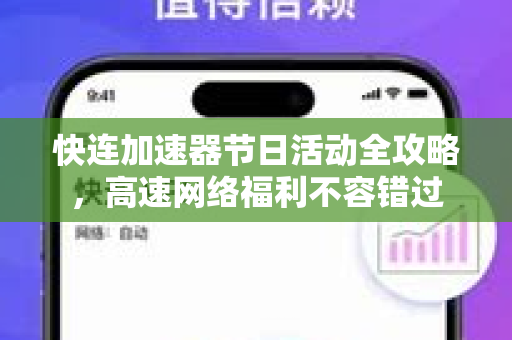 快连加速器节日活动全攻略，高速网络福利不容错过