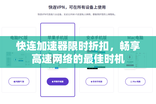 快连加速器限时折扣，畅享高速网络的最佳时机