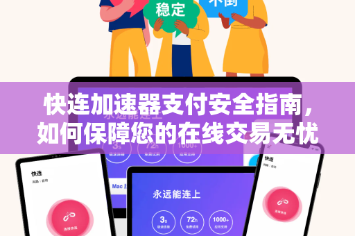 快连加速器支付安全指南，如何保障您的在线交易无忧