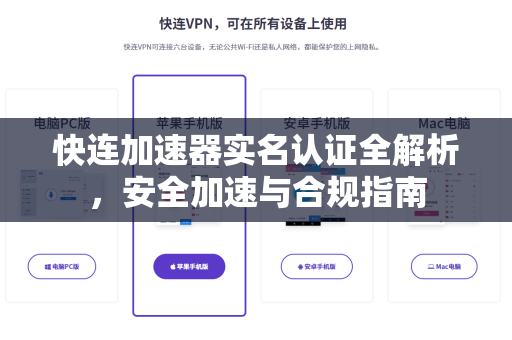 快连加速器实名认证全解析，安全加速与合规指南