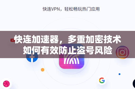 快连加速器，多重加密技术如何有效防止盗号风险
