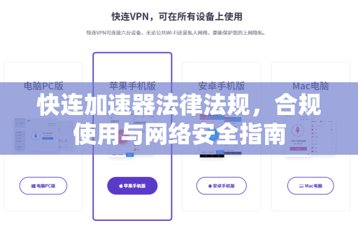 快连加速器法律法规，合规使用与网络安全指南