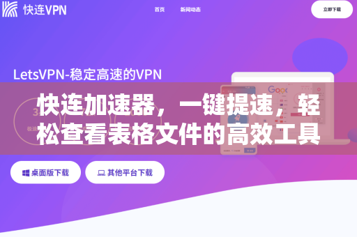 快连加速器，一键提速，轻松查看表格文件的高效工具