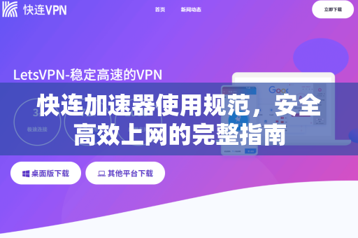 快连加速器使用规范，安全高效上网的完整指南