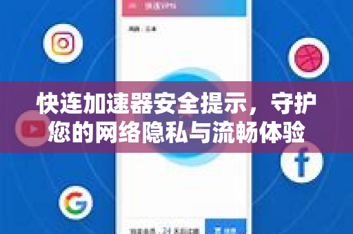 快连加速器安全提示，守护您的网络隐私与流畅体验
