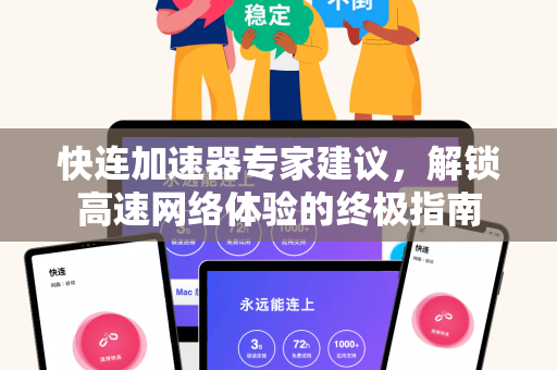 快连加速器专家建议，解锁高速网络体验的终极指南