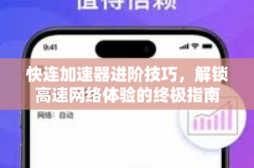 快连加速器进阶技巧，解锁高速网络体验的终极指南