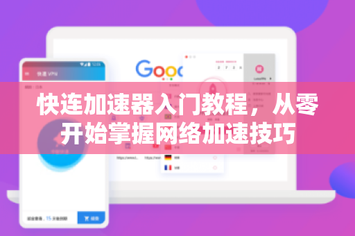 快连加速器入门教程，从零开始掌握网络加速技巧