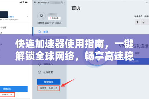 快连加速器使用指南，一键解锁全球网络，畅享高速稳定连接