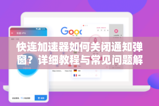 快连加速器如何关闭通知弹窗？详细教程与常见问题解答