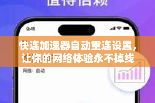 快连加速器自动重连设置，让你的网络体验永不掉线