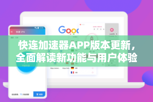 快连加速器APP版本更新，全面解读新功能与用户体验升级