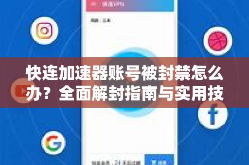 快连加速器账号被封禁怎么办？全面解封指南与实用技巧