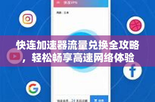 快连加速器流量兑换全攻略,轻松畅享高速网络体验 快连加速器流量兑换全攻略,轻松畅享高速网络体验