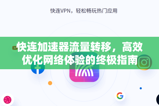 快连加速器流量转移，高效优化网络体验的终极指南
