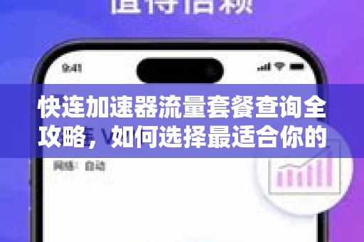 快连加速器流量套餐查询全攻略，如何选择最适合你的套餐？
