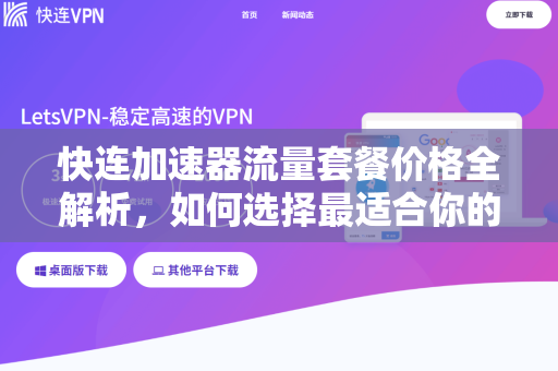 快连加速器流量套餐价格全解析，如何选择最适合你的方案？