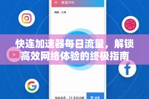 快连加速器每日流量，解锁高效网络体验的终极指南