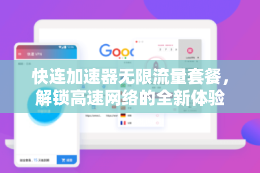快连加速器无限流量套餐，解锁高速网络的全新体验