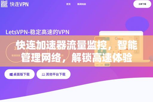 快连加速器流量监控，智能管理网络，解锁高速体验