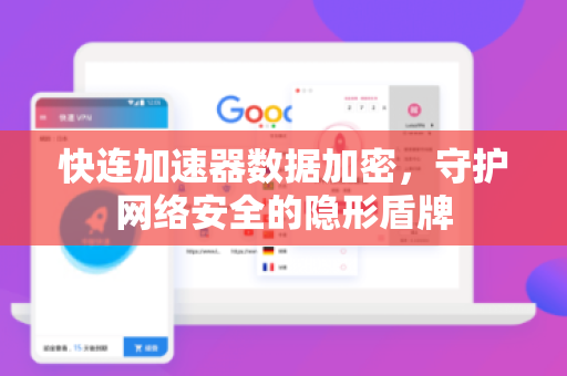 快连加速器数据加密，守护网络安全的隐形盾牌