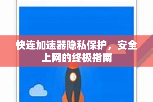 快连加速器隐私保护，安全上网的终极指南