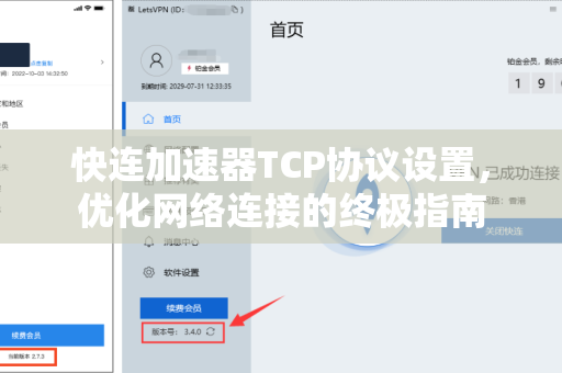 快连加速器TCP协议设置，优化网络连接的终极指南