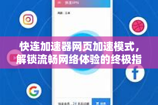 快连加速器网页加速模式,解锁流畅网络体验的终极指南 快连加速器网页加速模式,解锁流畅网络体验的终极指南