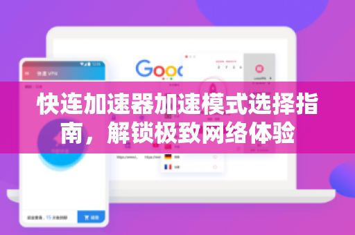 快连加速器加速模式选择指南，解锁极致网络体验