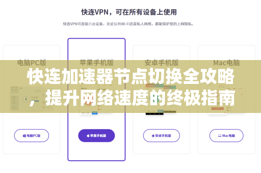快连加速器节点切换全攻略，提升网络速度的终极指南