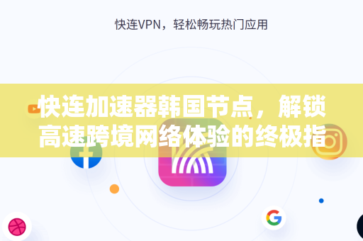快连加速器韩国节点，解锁高速跨境网络体验的终极指南