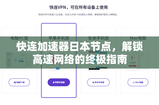 快连加速器日本节点，解锁高速网络的终极指南
