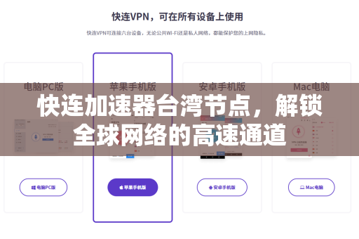 快连加速器台湾节点,解锁全球网络的高速通道 快连加速器台湾节点,解锁全球网络的高速通道