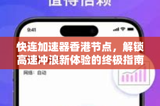 快连加速器香港节点，解锁高速冲浪新体验的终极指南