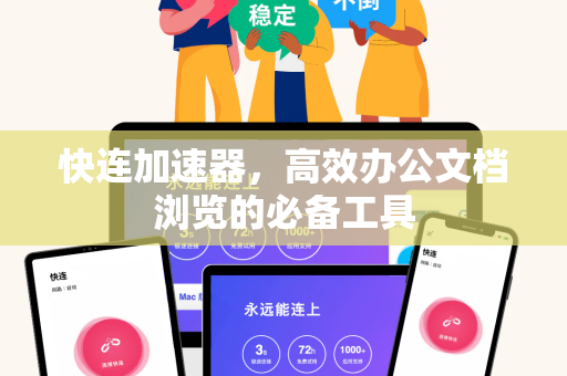 快连加速器，高效办公文档浏览的必备工具