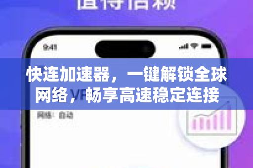 快连加速器，一键解锁全球网络，畅享高速稳定连接