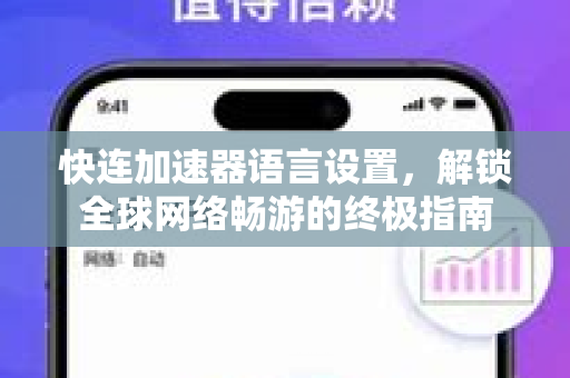 快连加速器语言设置，解锁全球网络畅游的终极指南