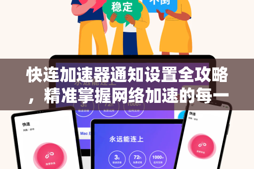 快连加速器通知设置全攻略，精准掌握网络加速的每一刻