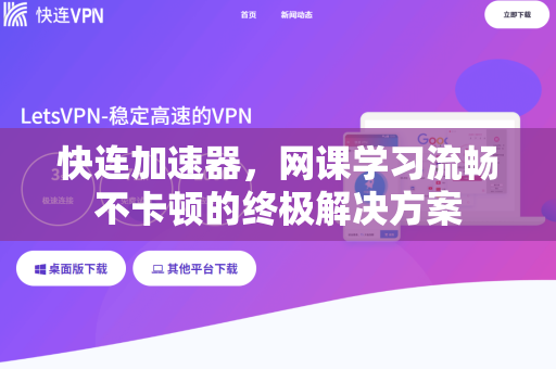 快连加速器，网课学习流畅不卡顿的终极解决方案