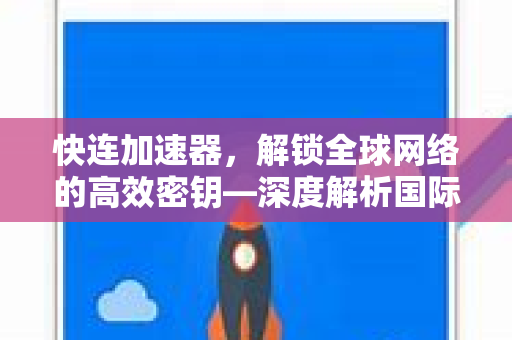 快连加速器，解锁全球网络的高效密钥—深度解析国际加速设置